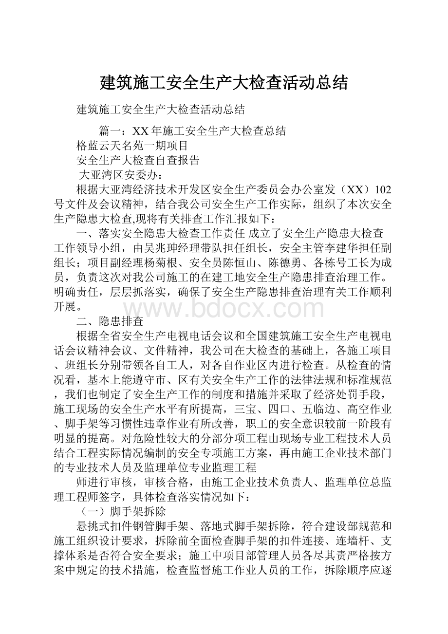 建筑施工安全生产大检查活动总结.docx