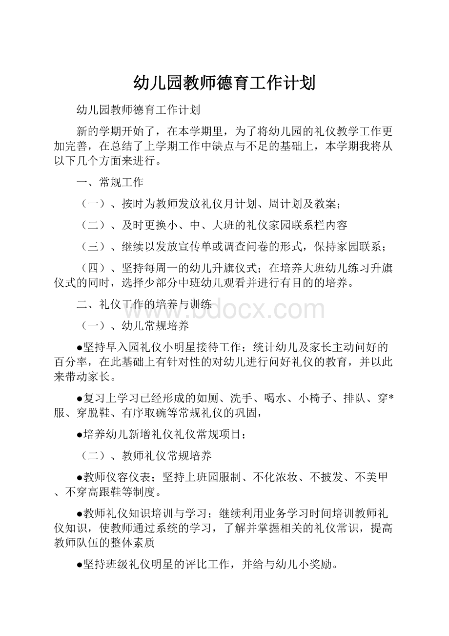 幼儿园教师德育工作计划.docx_第1页