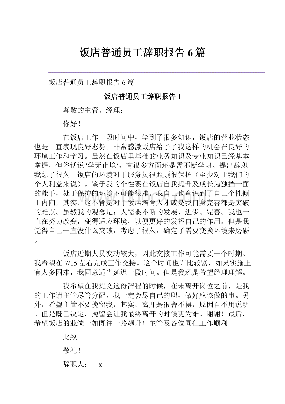 饭店普通员工辞职报告6篇.docx_第1页