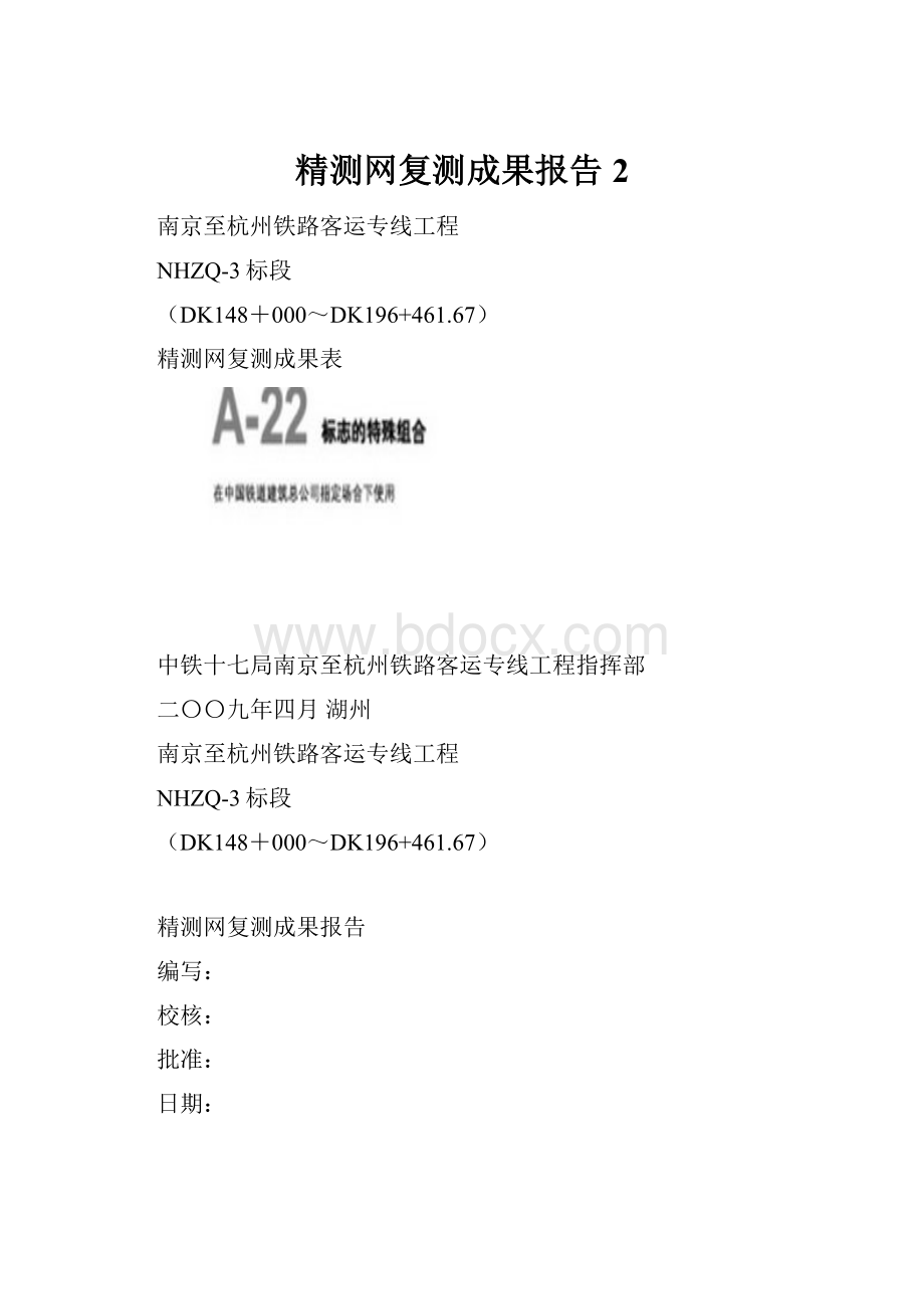 精测网复测成果报告2.docx