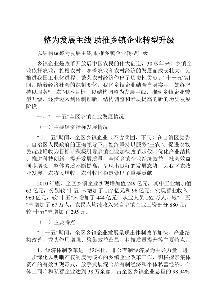 整为发展主线 助推乡镇企业转型升级.docx_第1页