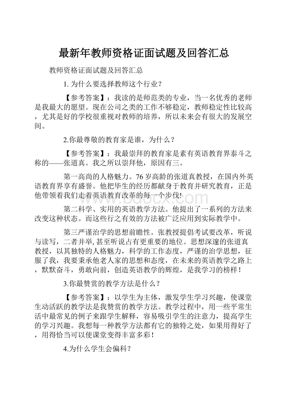 最新年教师资格证面试题及回答汇总.docx_第1页