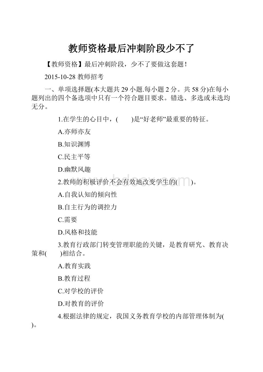 教师资格最后冲刺阶段少不了.docx_第1页