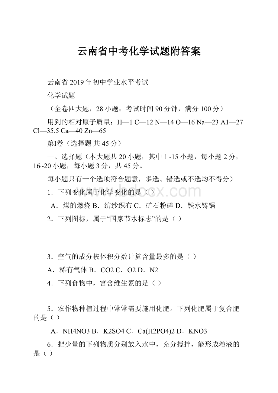 云南省中考化学试题附答案.docx