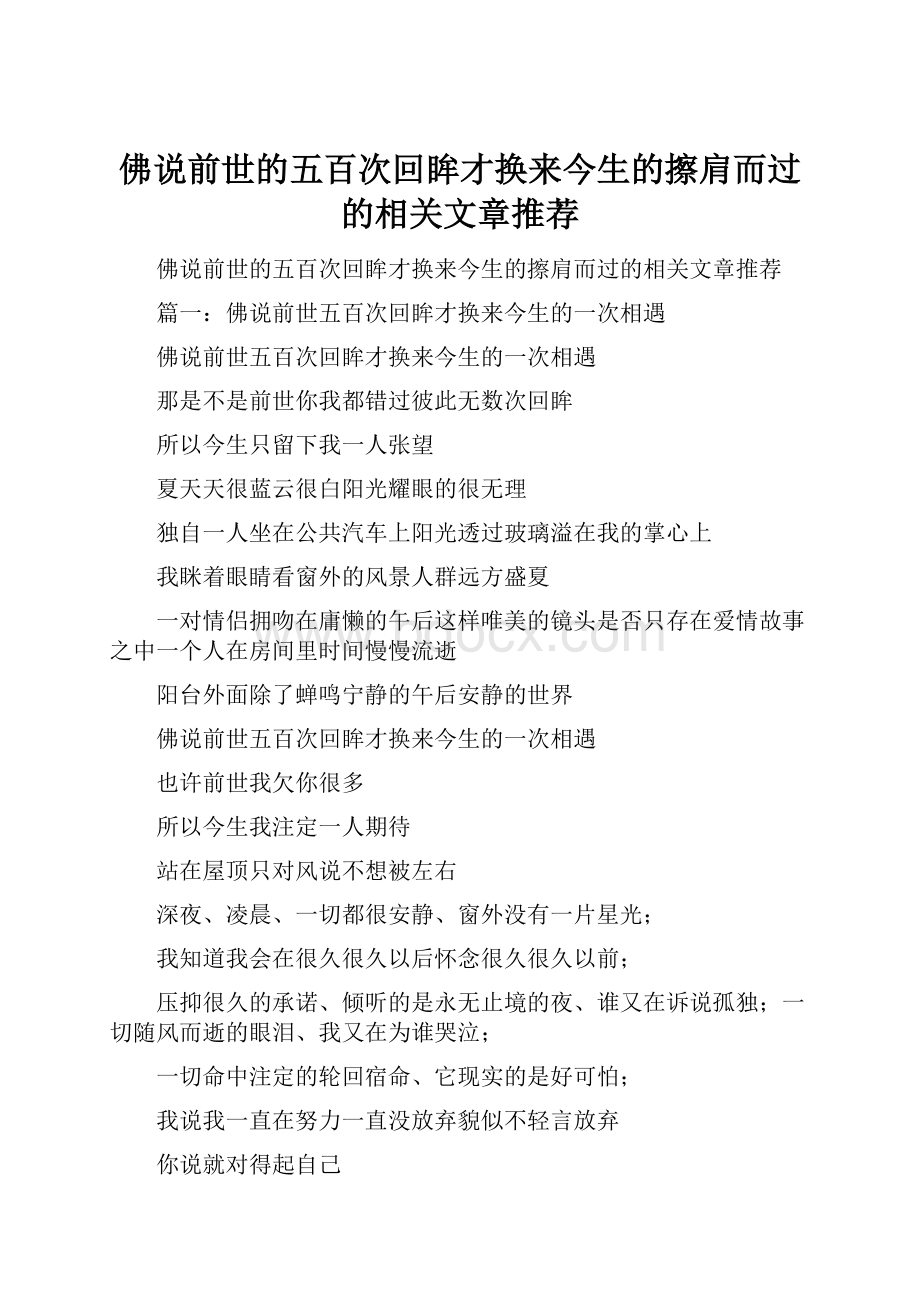 佛说前世的五百次回眸才换来今生的擦肩而过的相关文章推荐.docx