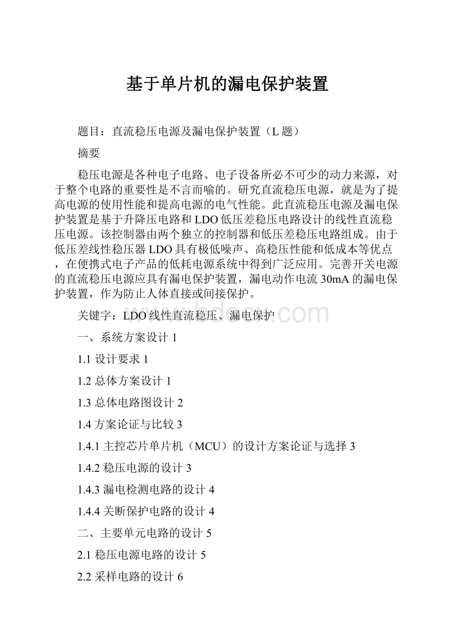 基于单片机的漏电保护装置.docx_第1页