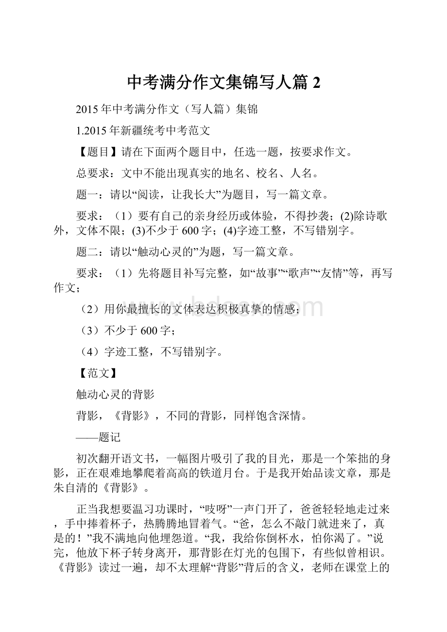 中考满分作文集锦写人篇 2.docx_第1页