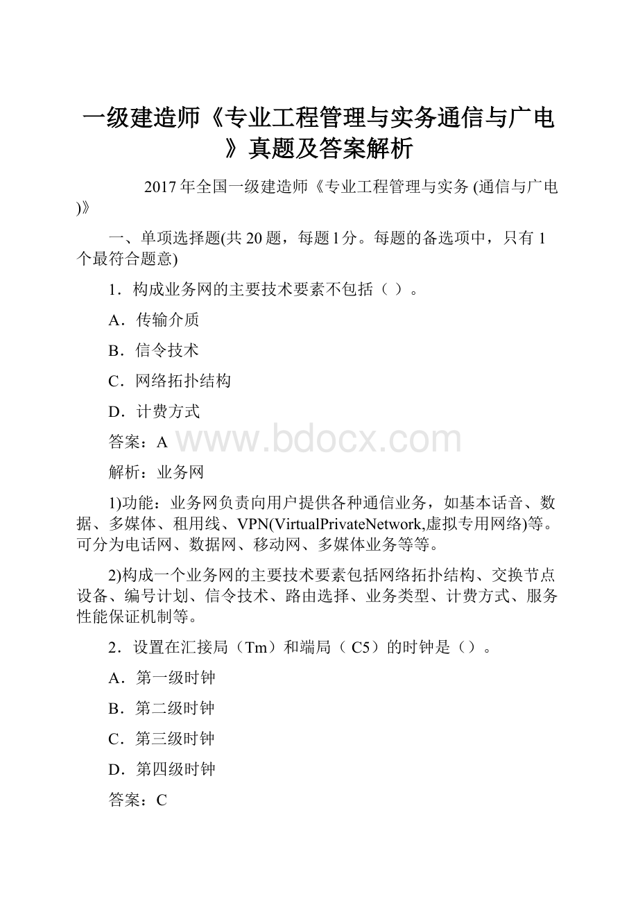 一级建造师《专业工程管理与实务通信与广电》真题及答案解析.docx_第1页