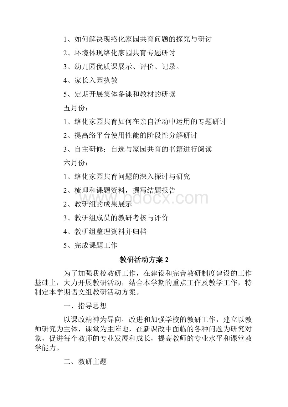 教研活动方案范文通用5篇.docx_第3页