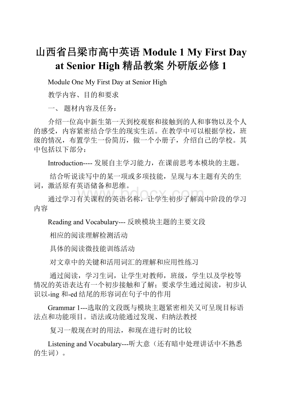 山西省吕梁市高中英语 Module 1 My First Day at Senior High精品教案 外研版必修1.docx