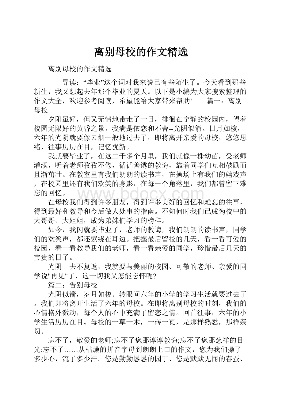 离别母校的作文精选.docx_第1页