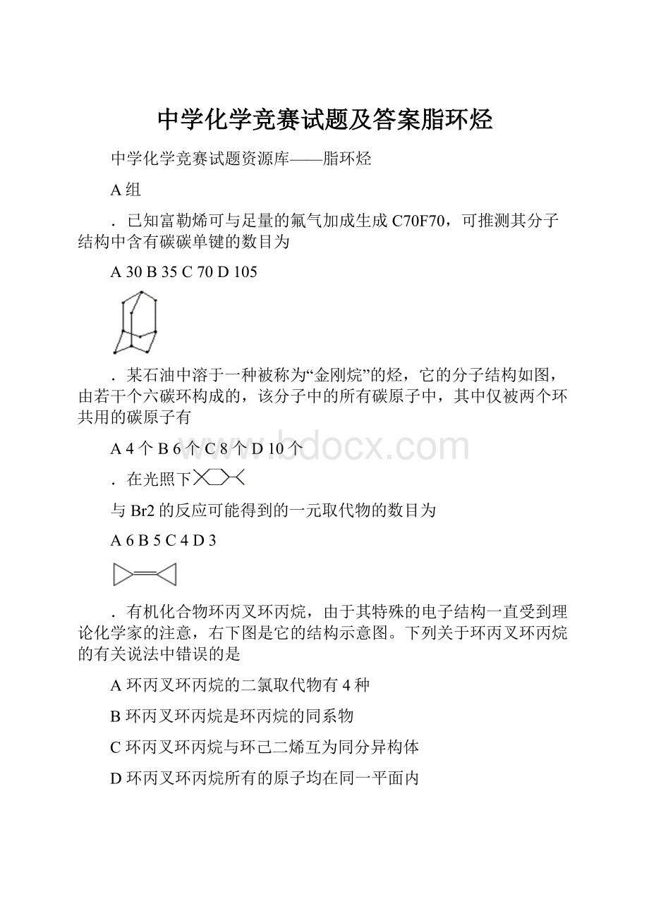 中学化学竞赛试题及答案脂环烃.docx