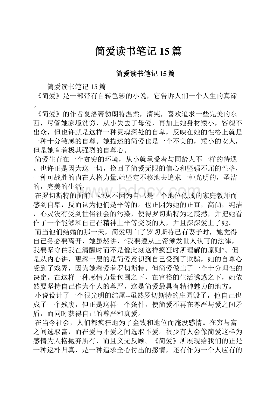 简爱读书笔记15篇.docx_第1页