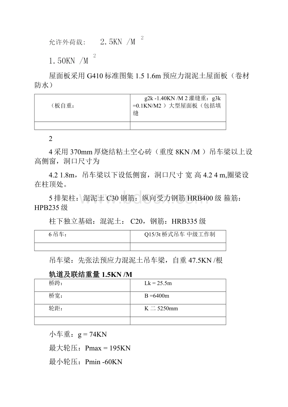 单层单跨厂房排架结构设计讲解.docx_第2页