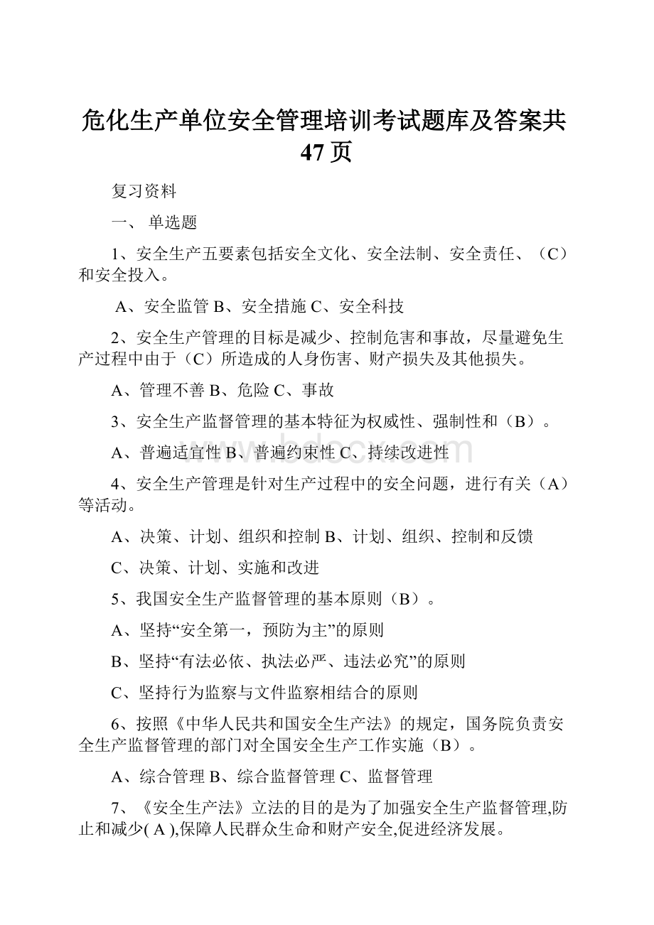 危化生产单位安全管理培训考试题库及答案共47页.docx