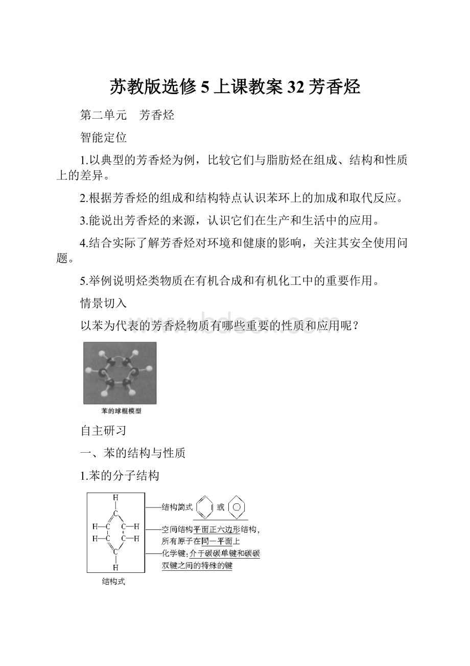 苏教版选修5上课教案32芳香烃.docx