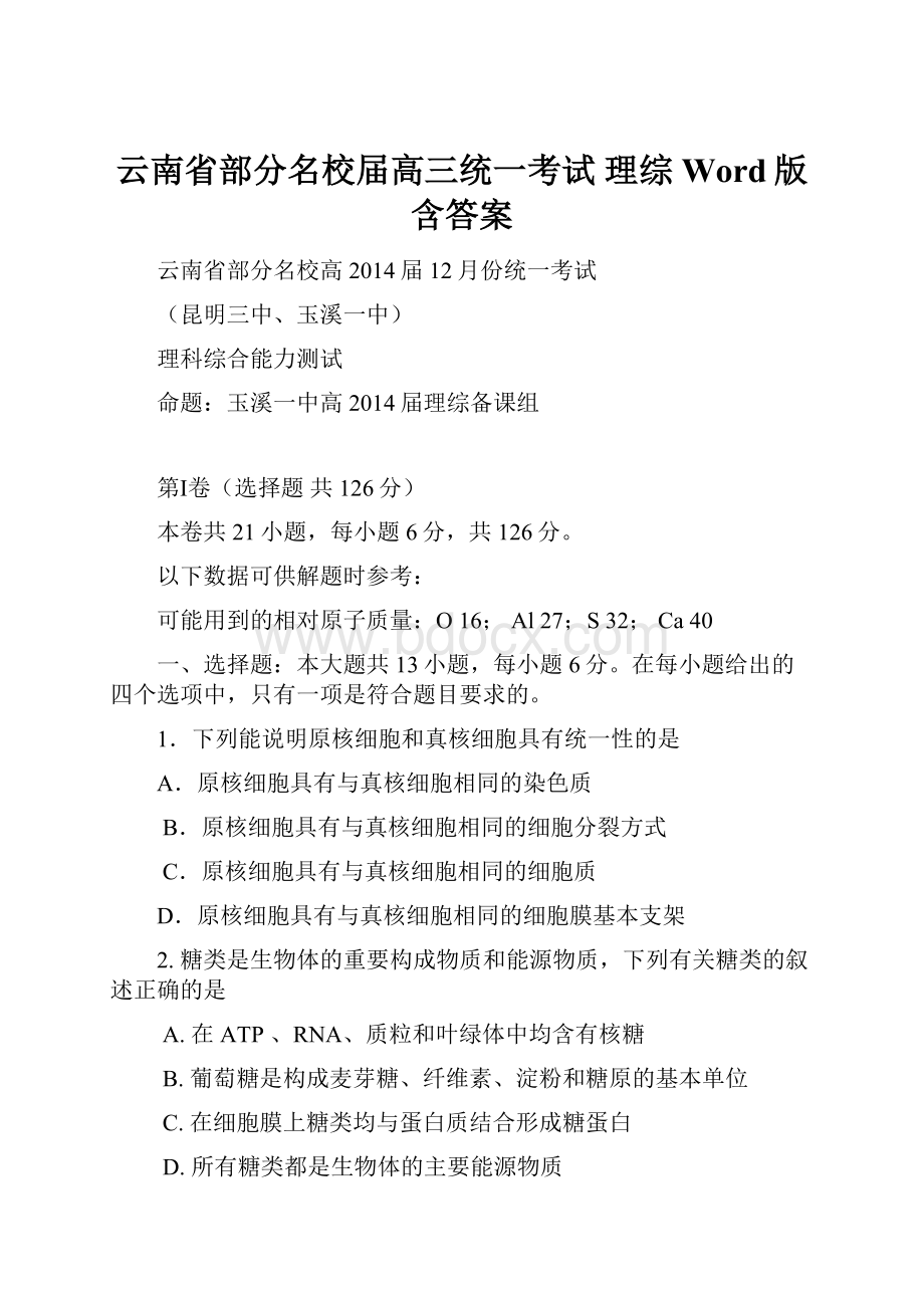 云南省部分名校届高三统一考试 理综 Word版含答案.docx_第1页