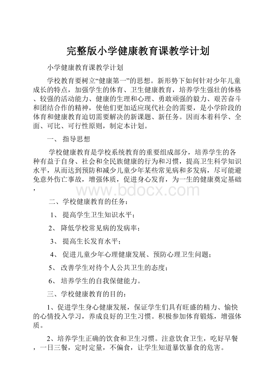 完整版小学健康教育课教学计划.docx_第1页