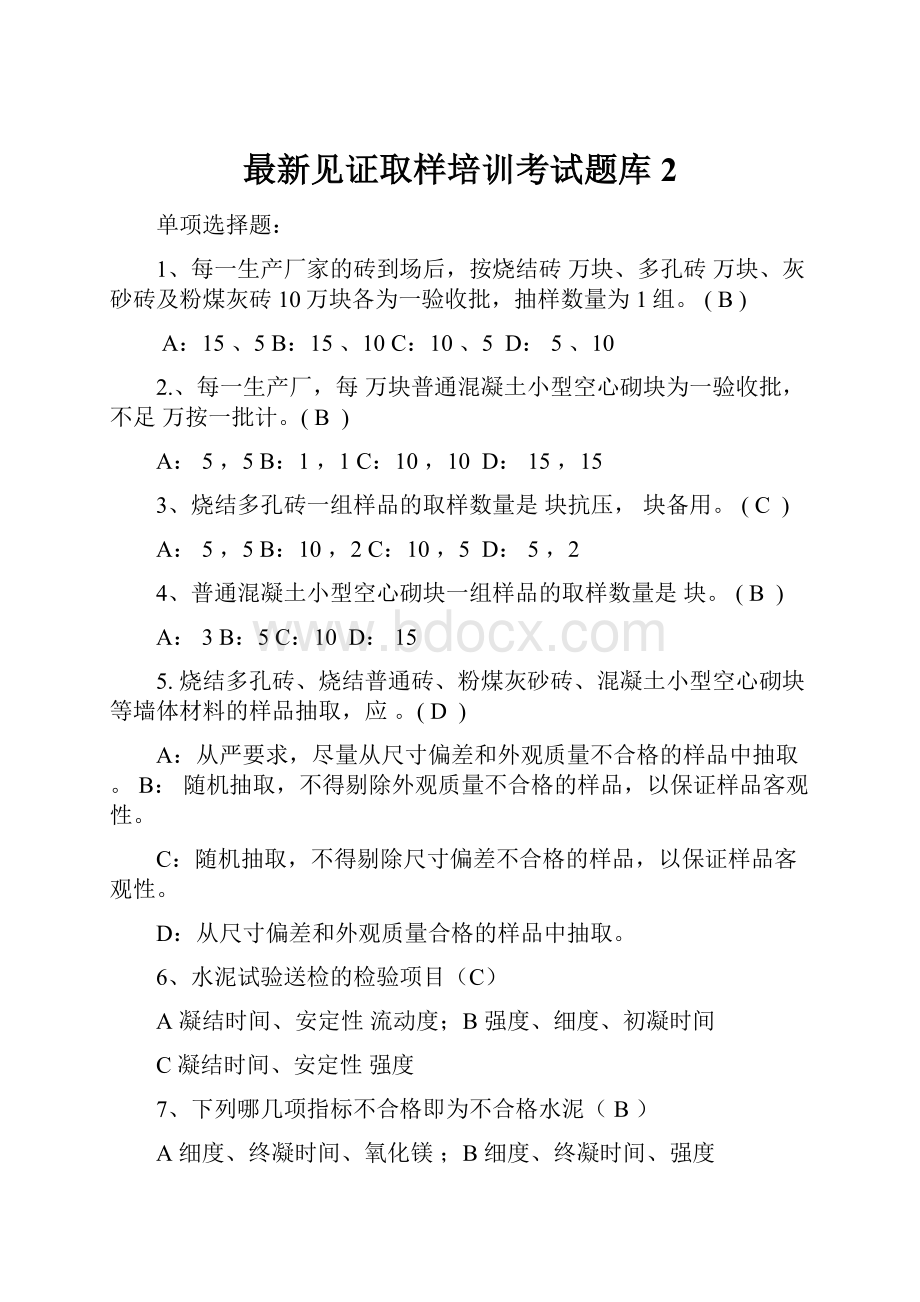 最新见证取样培训考试题库2.docx_第1页