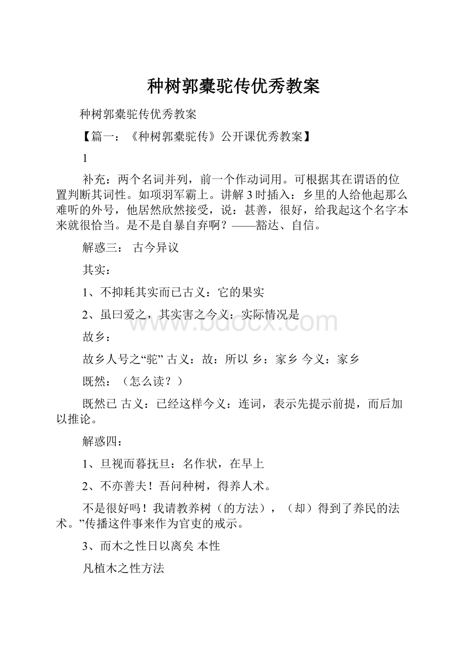 种树郭橐驼传优秀教案.docx