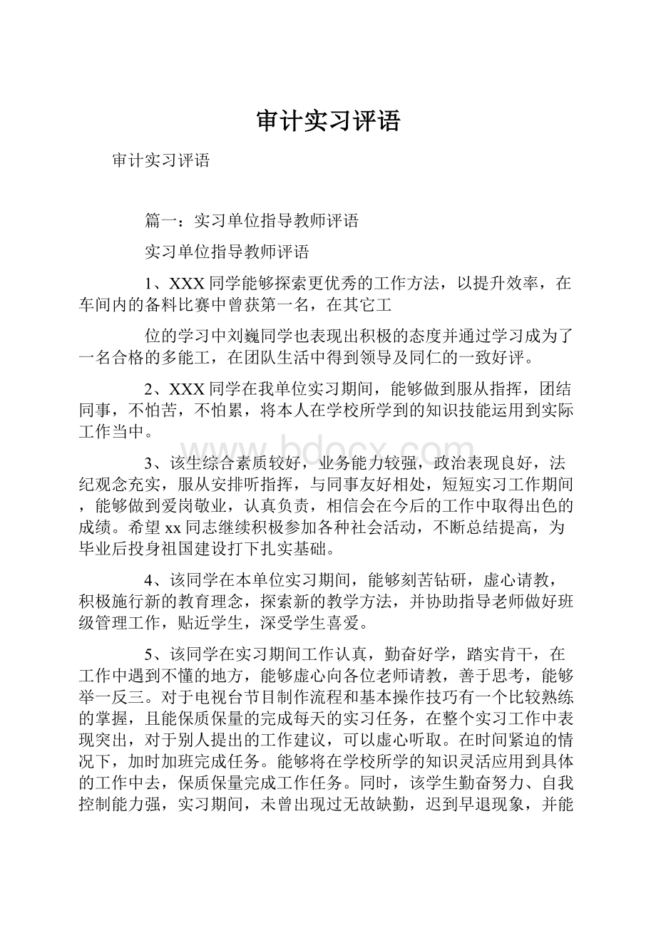 审计实习评语.docx_第1页