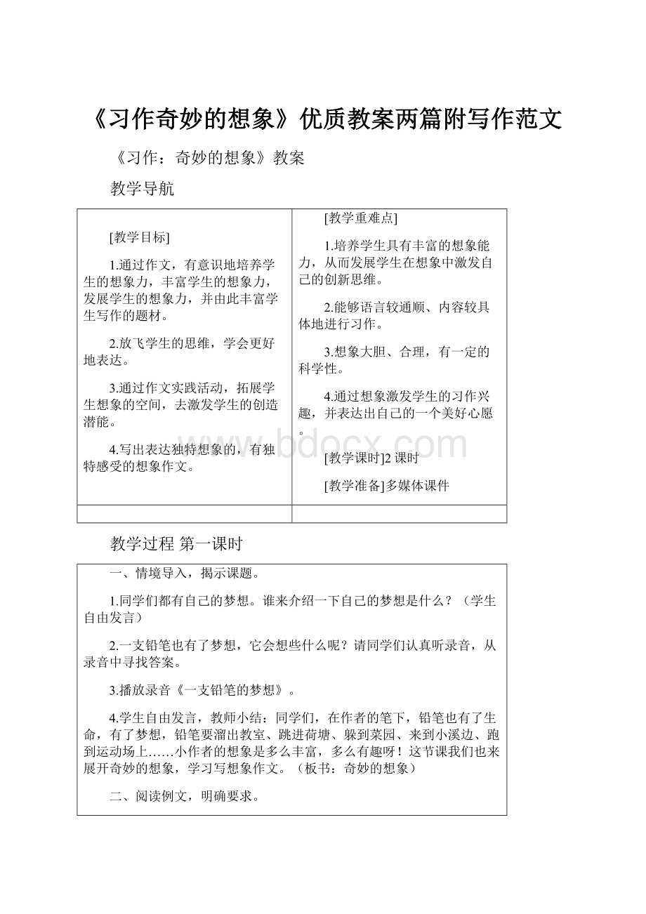 《习作奇妙的想象》优质教案两篇附写作范文.docx_第1页