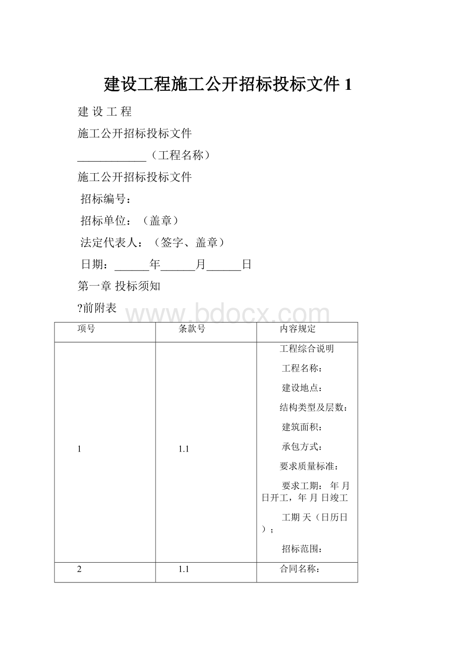 建设工程施工公开招标投标文件1.docx