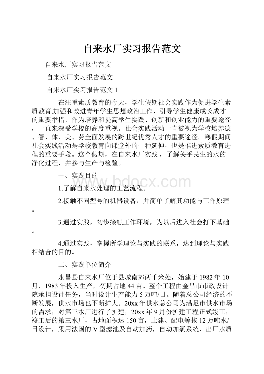 自来水厂实习报告范文.docx_第1页