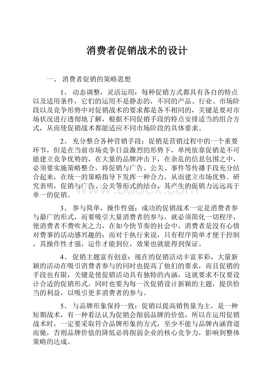 消费者促销战术的设计.docx_第1页