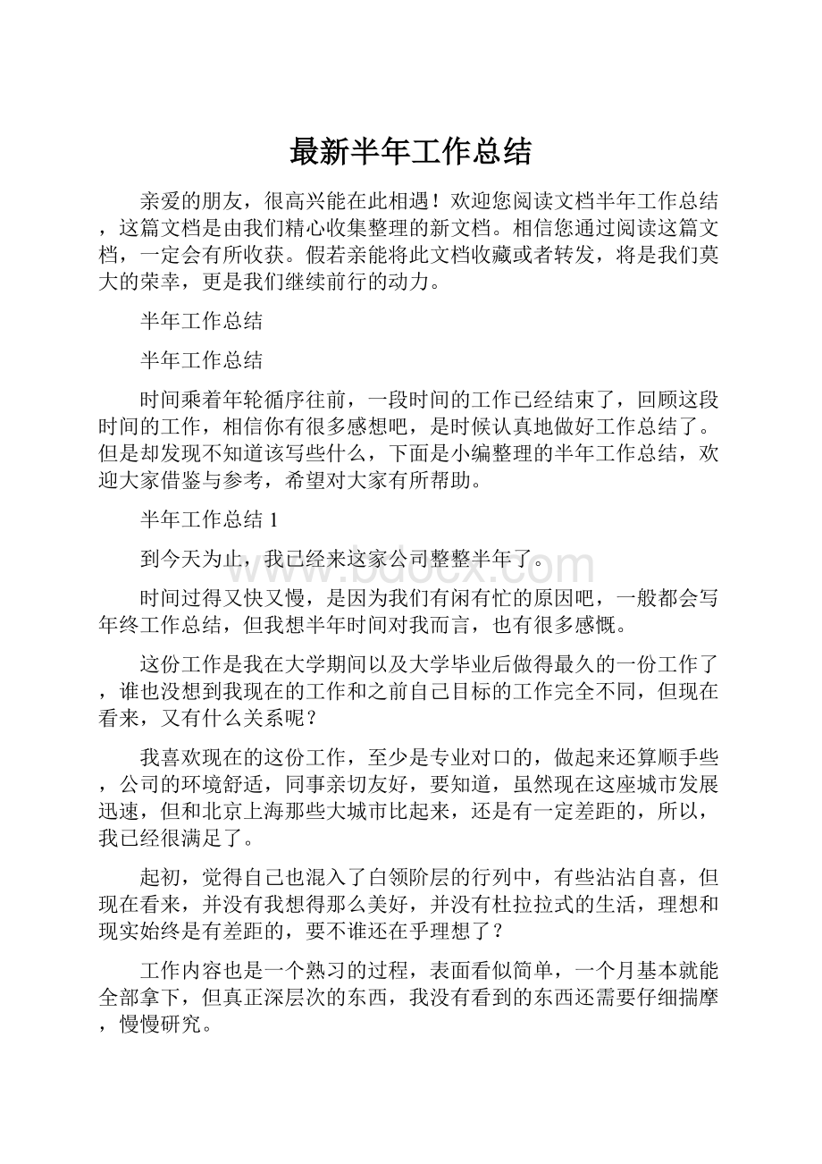 最新半年工作总结.docx