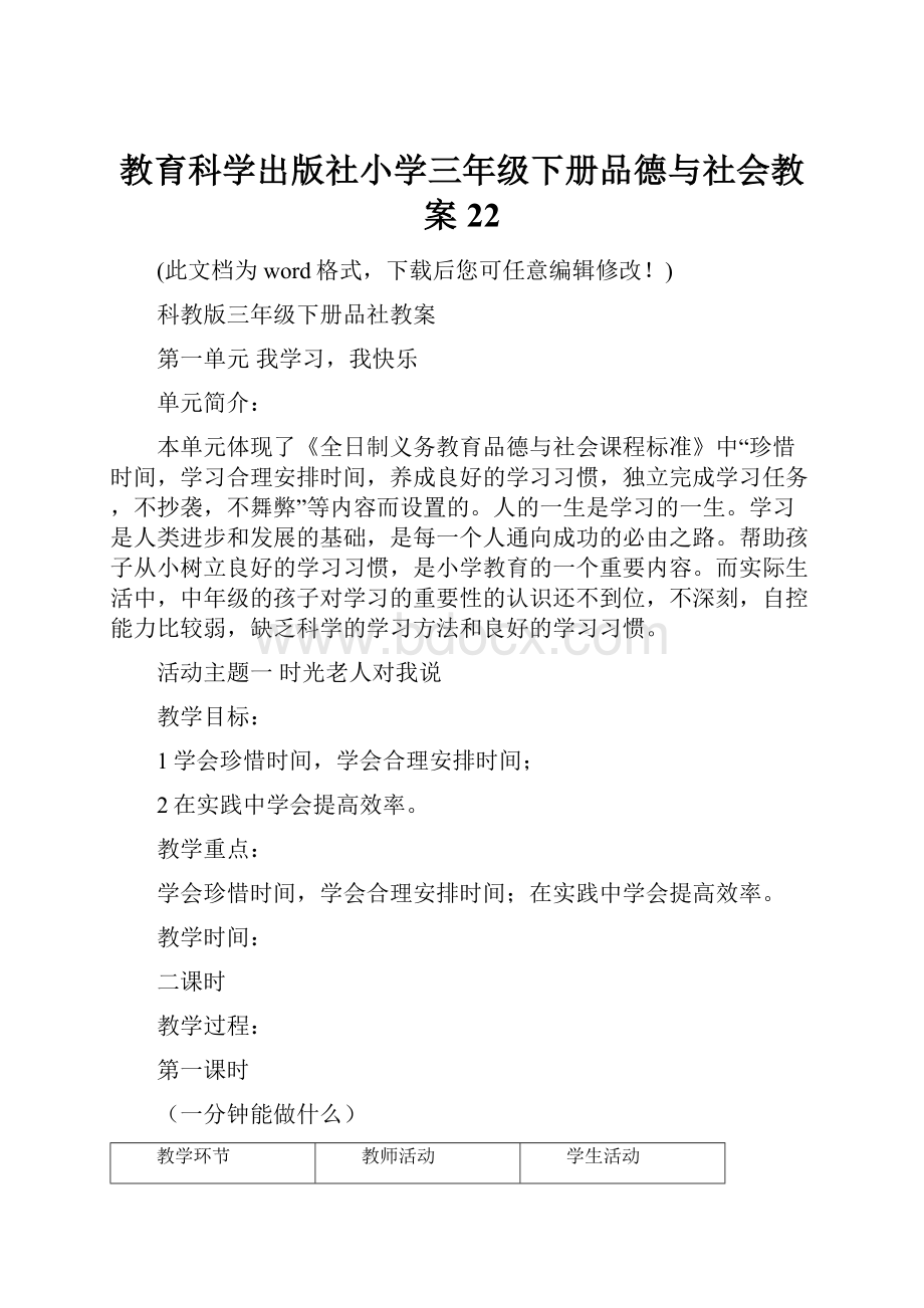 教育科学出版社小学三年级下册品德与社会教案22.docx