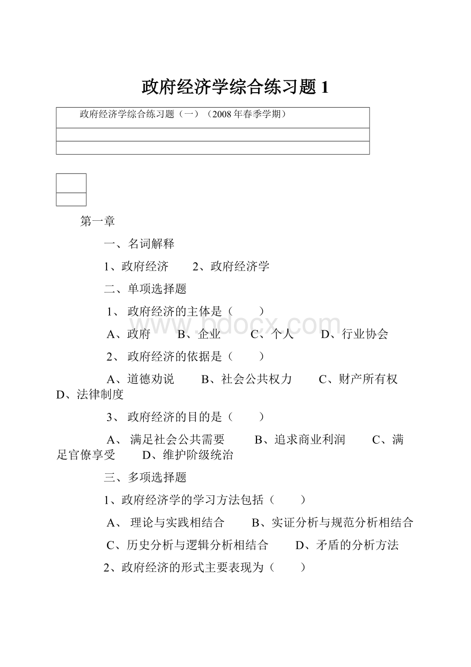 政府经济学综合练习题1.docx_第1页