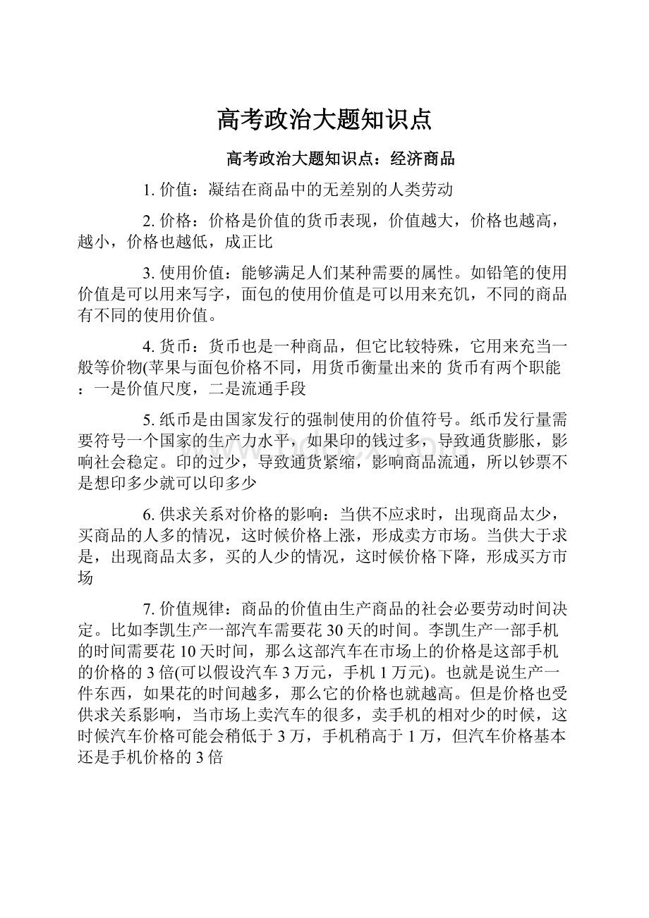 高考政治大题知识点.docx