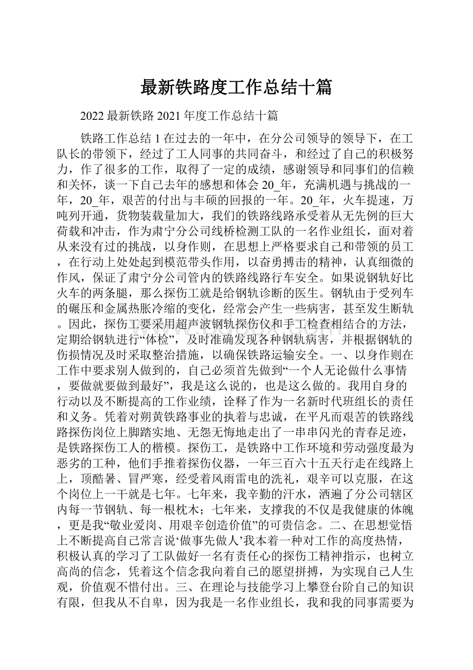 最新铁路度工作总结十篇.docx