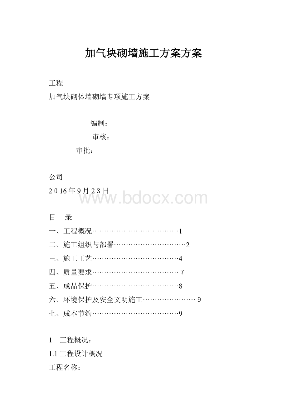 加气块砌墙施工方案方案.docx