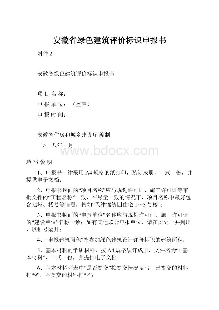 安徽省绿色建筑评价标识申报书.docx