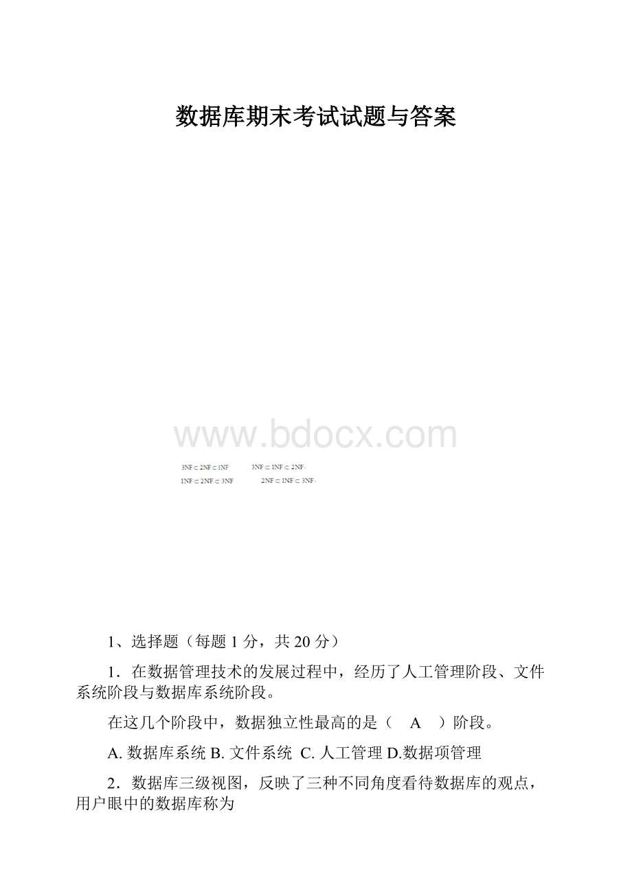 数据库期末考试试题与答案.docx_第1页