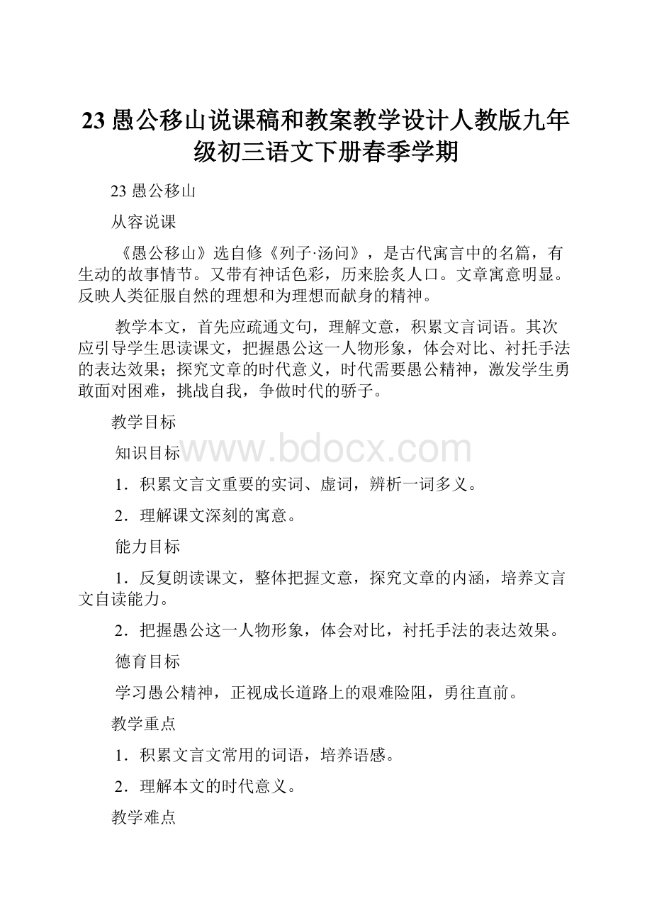 23愚公移山说课稿和教案教学设计人教版九年级初三语文下册春季学期.docx