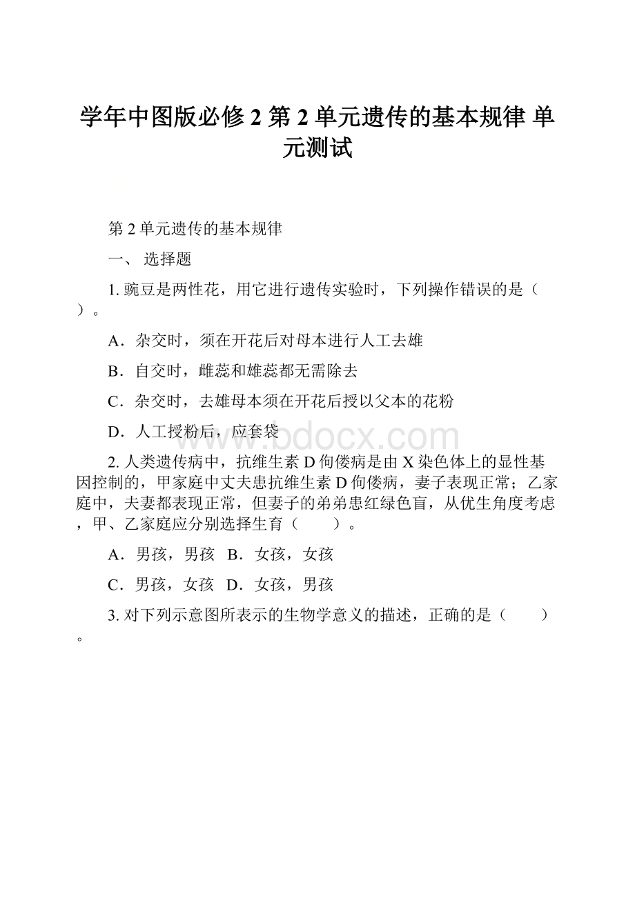 学年中图版必修2第2单元遗传的基本规律 单元测试.docx