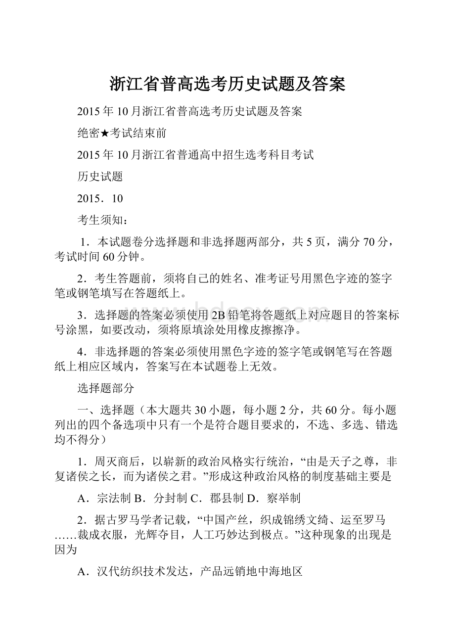 浙江省普高选考历史试题及答案.docx_第1页