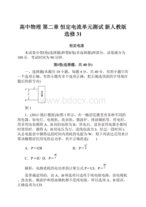 高中物理 第二章 恒定电流单元测试 新人教版选修31.docx