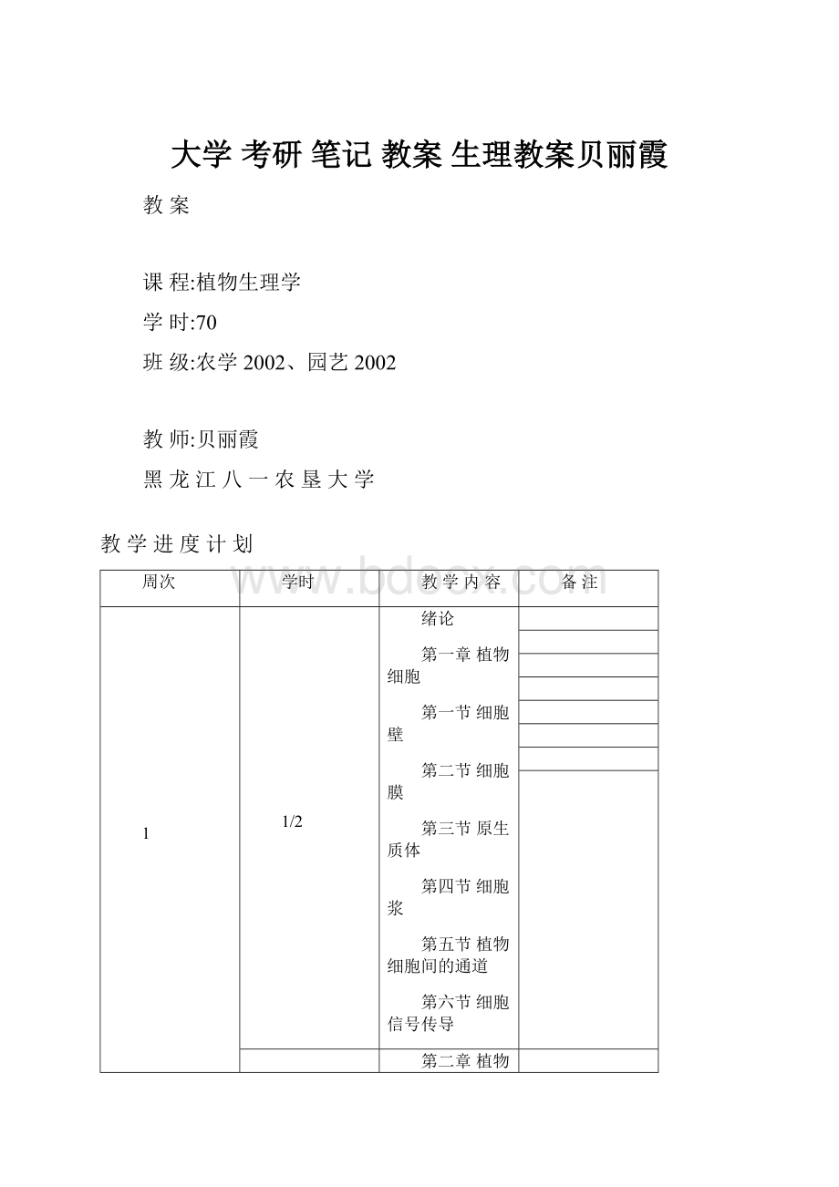 大学 考研 笔记 教案 生理教案贝丽霞.docx