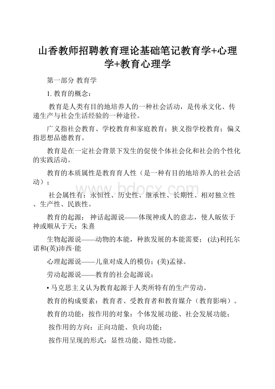 山香教师招聘教育理论基础笔记教育学+心理学+教育心理学.docx