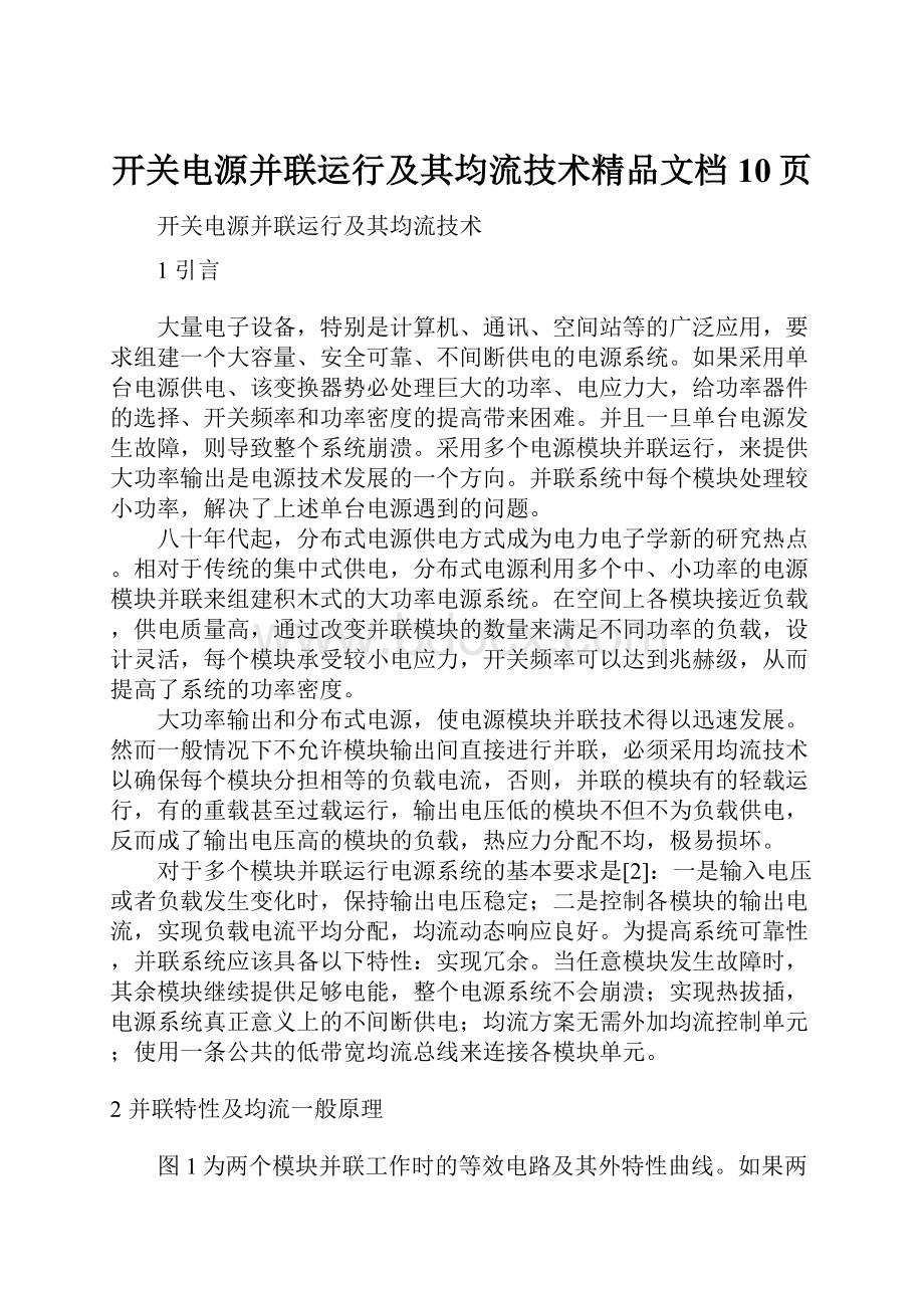 开关电源并联运行及其均流技术精品文档10页.docx