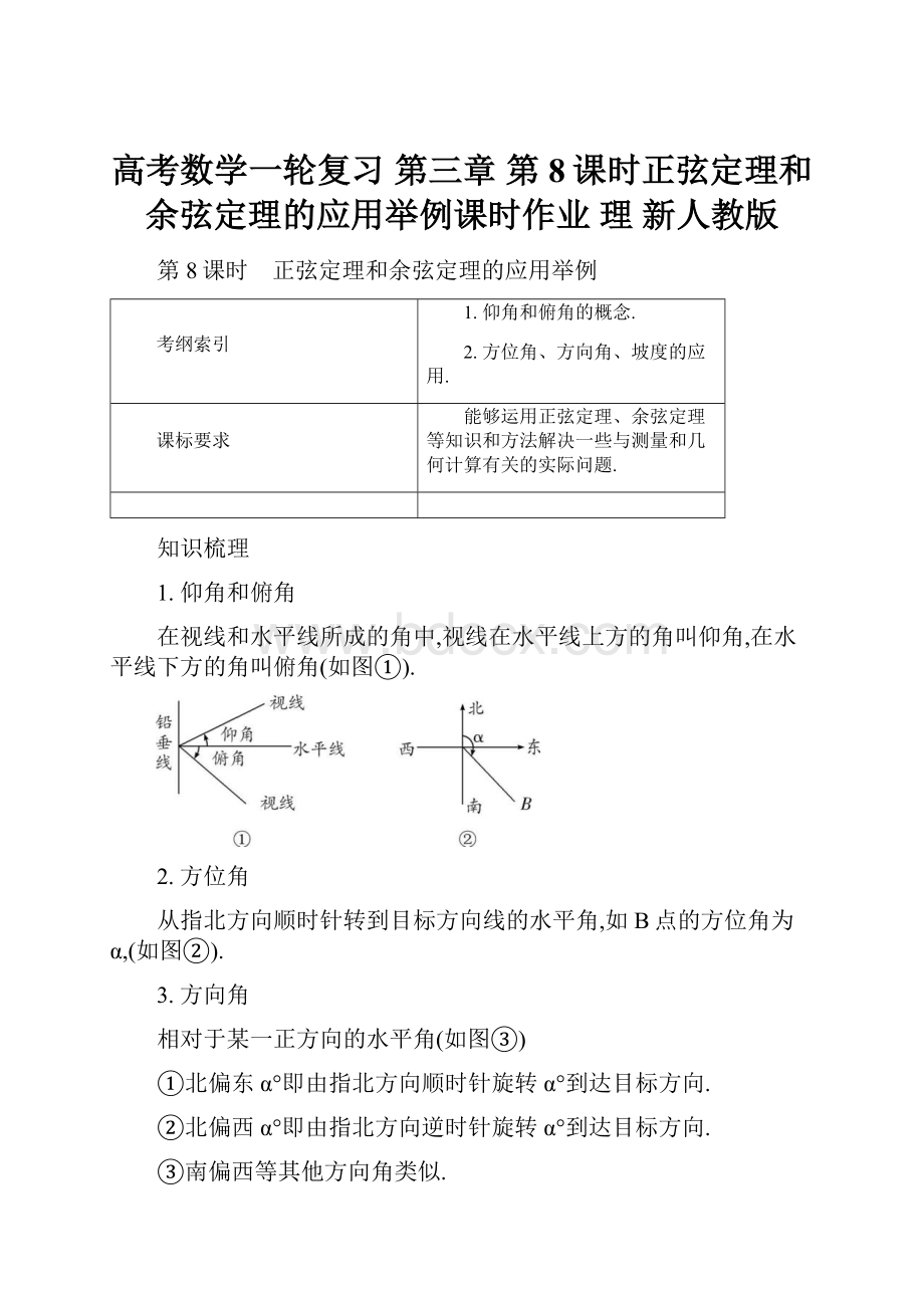 高考数学一轮复习 第三章 第8课时正弦定理和余弦定理的应用举例课时作业 理 新人教版.docx