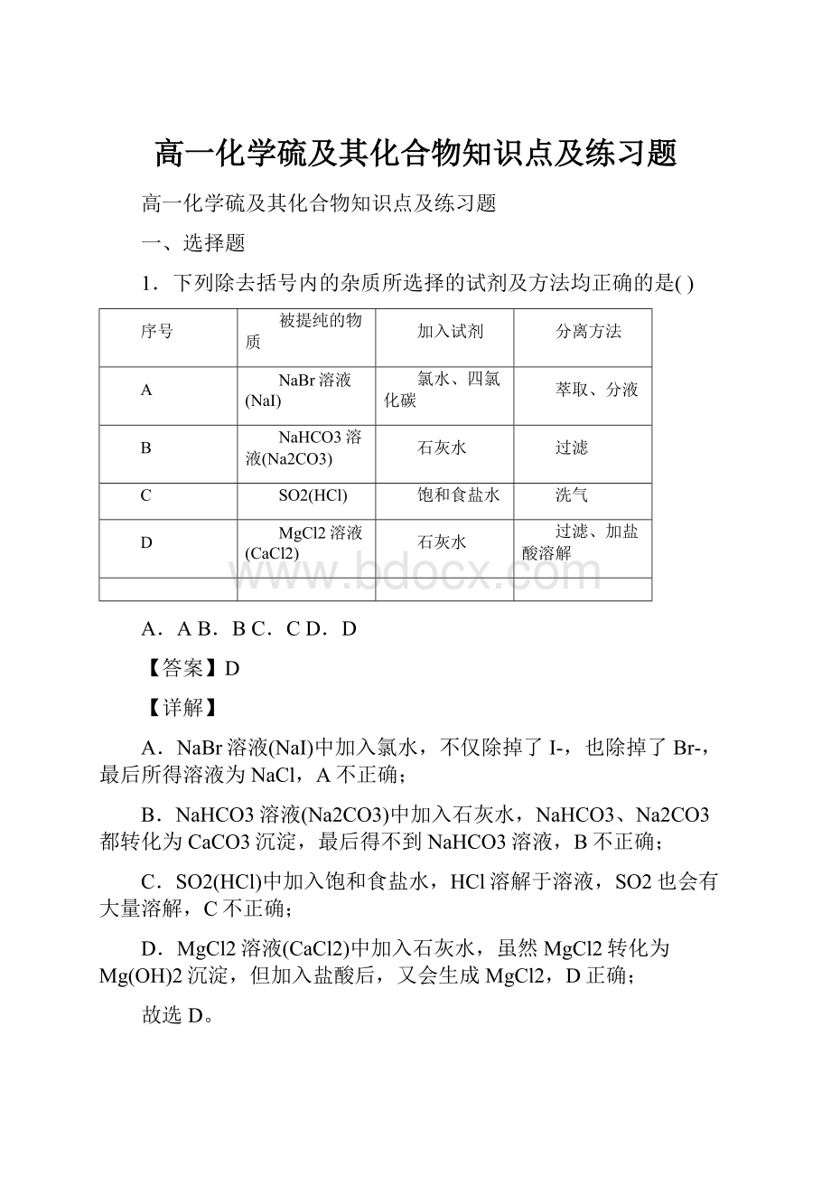 高一化学硫及其化合物知识点及练习题.docx