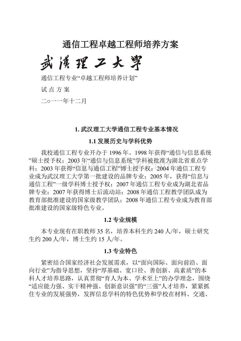 通信工程卓越工程师培养方案.docx_第1页