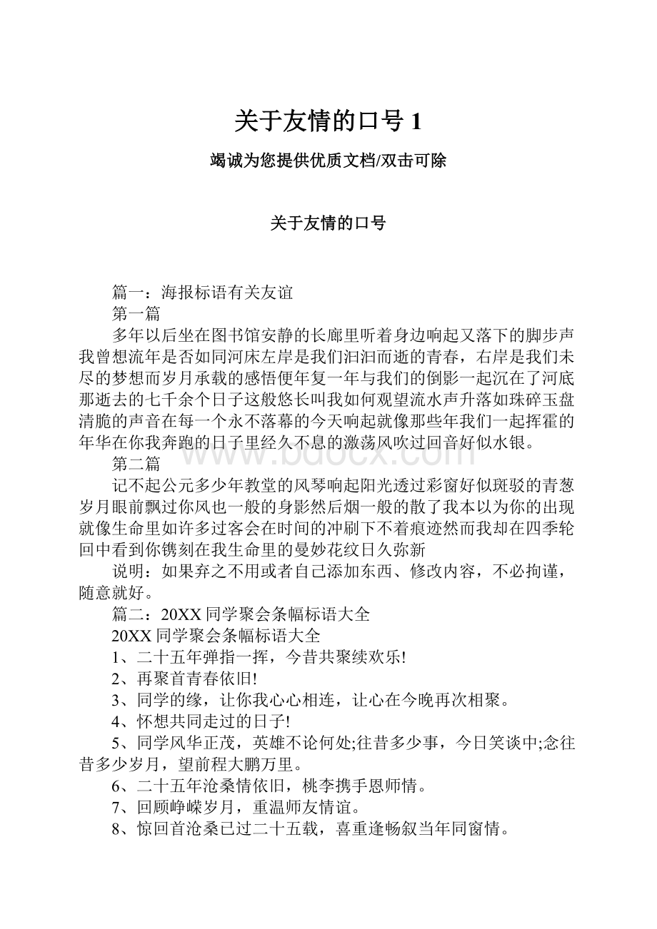 关于友情的口号1.docx_第1页