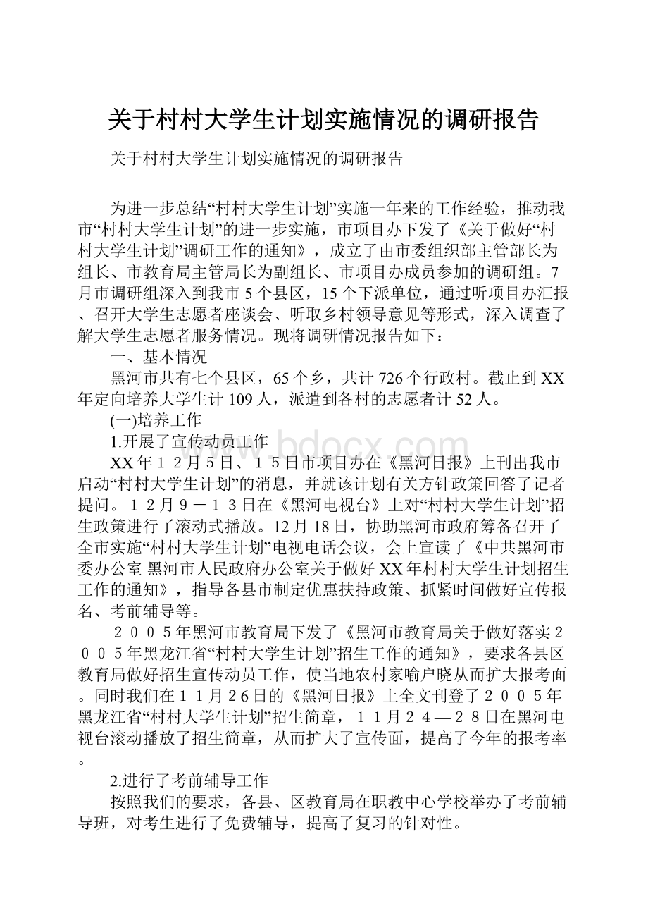 关于村村大学生计划实施情况的调研报告.docx