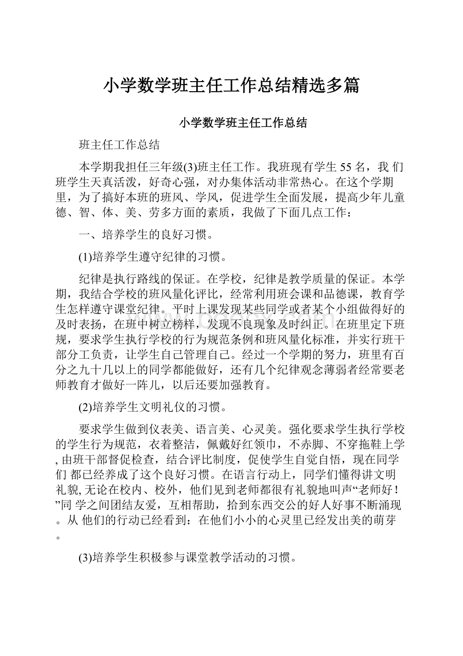 小学数学班主任工作总结精选多篇.docx